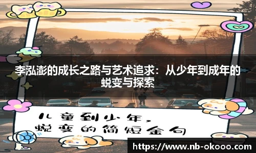 李泓澎的成长之路与艺术追求：从少年到成年的蜕变与探索