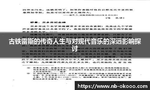 古铁雷斯的传奇人生与对现代音乐的深远影响探讨