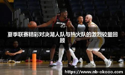夏季联赛精彩对决湖人队与热火队的激烈较量回顾