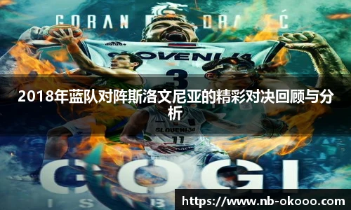 2018年蓝队对阵斯洛文尼亚的精彩对决回顾与分析