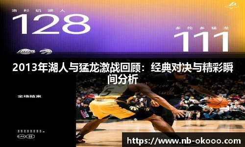 2013年湖人与猛龙激战回顾：经典对决与精彩瞬间分析