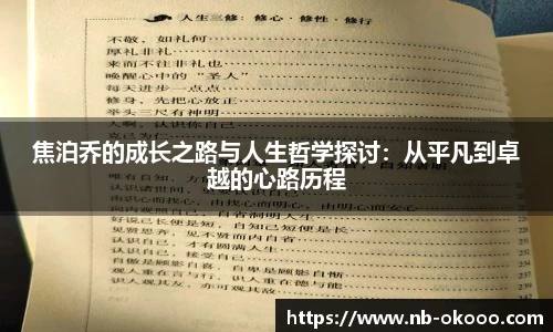 焦泊乔的成长之路与人生哲学探讨：从平凡到卓越的心路历程