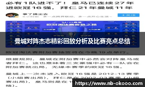 曼城对阵杰志精彩回放分析及比赛亮点总结