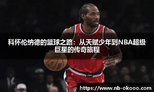 科怀伦纳德的篮球之路：从天赋少年到NBA超级巨星的传奇旅程
