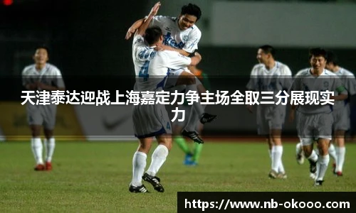 天津泰达迎战上海嘉定力争主场全取三分展现实力